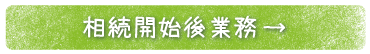 相続開始後業務