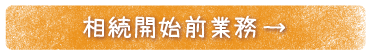 相続開始前業務