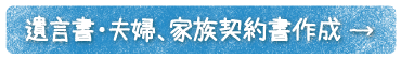 遺言書・夫婦、家族契約書作成