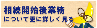相続開始後業務について詳しく見る