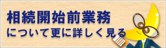 相続開始前業務について詳しく見る