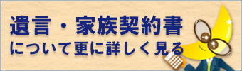 遺言・家族契約書について詳しく見る