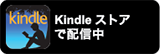 Kindleストアで配信